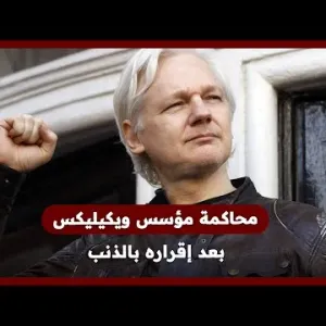 الاعتراف مقابل الحرية.. إطلاق سراح أسانج مؤسس موقع ويكيليكس