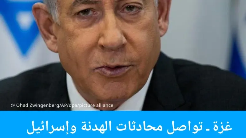 https://p.dw.com/p/4fWPz من جديد، يؤكد رئيس الوزراء الإسرائيلي بنيامين #نتنياهو، رفضه لمطالب #حماس، التي تتضمن إنهاء الحرب. ويأتي هذا الرفض في ظل جهود...