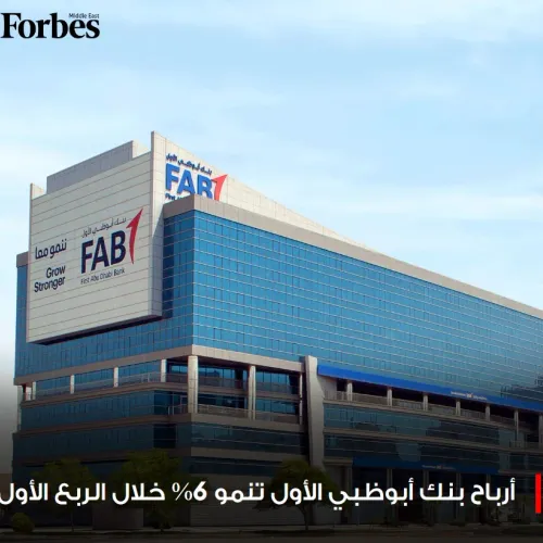 أرباح بنك #أبوظبي الأول تنمو 6% خلال الربع الأول لتسجل 1.13 مليار دولار   #فوربس   للمزيد:  https://on.forbesmiddleeast.com/4ce779