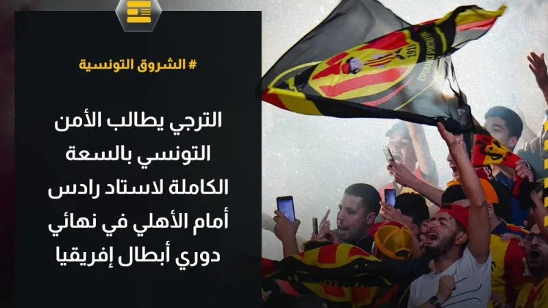 الشروق التونسية الترجي يطالب الأمن التونسي بالسعة الكاملة لاستاد رادس أمام الأهلي في نهائي دوري أبطال إفريقيا