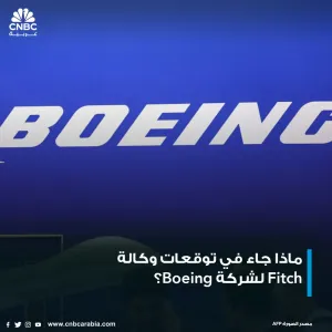 وكالة فيتش حافظت على تصنيفها لشركة Boeing، فيما خفضت توقعاتها للعام 2024 بشأن تسليمات طائرات الشركة والتدفق النقدي الحر - في العام الجاري 2024، تتوقع...