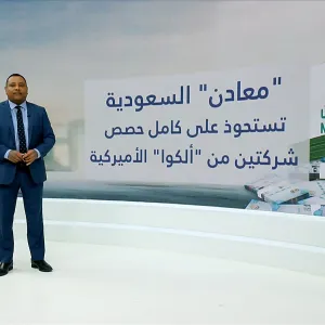 بقيمة تتجاوز 4 مليارات ريال.. "معادن" السعودية تستحوذ على كامل حصص "ألكوا" الأميركية في "معادن للبوكسايت" و"معادن للألمنيوم"