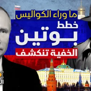 لعبة الجواسيس؟.. الوجه الحقيقي لبوتين وكواليس استعادة عظمة روسيا في العالم - الشرق الوثائقية