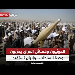 الحوثيون وفصائل العراق يجرّبون وحدة الساحات.. وإيران تستفيد! | #التاسعة