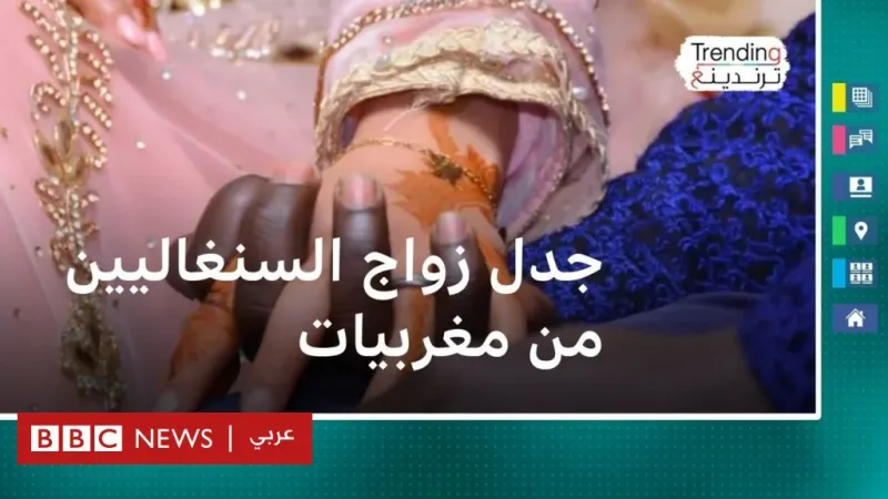 زواج مغربيات من سنغاليين.. انتقادات لحملات مناوئة ومطالب بإعطاء المغربيات حقهن بالاختيار