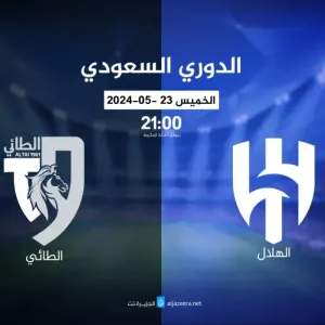 موعد مباراة الهلال ضد الطائي في الدوري السعودي والقنوات الناقلة