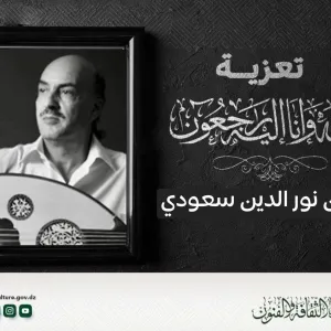 وزيرة الثقافة تعزي في وفاة “نور الدين سعودي” المدير العام الأسبق لأوبيرا الجزائر