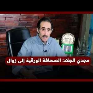 مجدي الجلاد: الصحافة الورقية إلى زوال