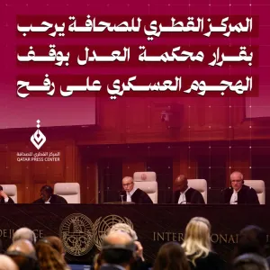 المركز القطري للصحافة يرحب بقرار محكمة العدل بوقف الهجوم العسكري على رفح