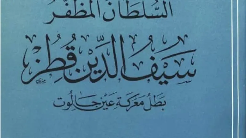 ذكرى وقوع معركة عين جالوت.. كيف تناول الأدب والتاريخ القصة؟