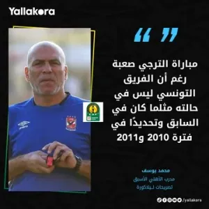 محمد يوسف لــيلاكورة "مباراة الترجي صعبة رغم أن الفريق التونسي ليس في حالته مثلما كان في السابق وتحديدًا في فترة 2010 و2011"