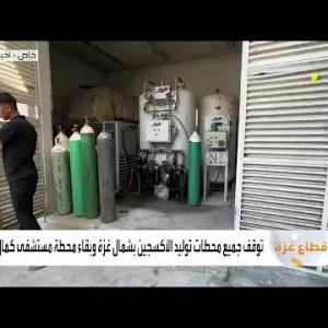أخبار الصباح | غزة.. مخاوف من توقف محطة توليد الأكسجين الوحيدة