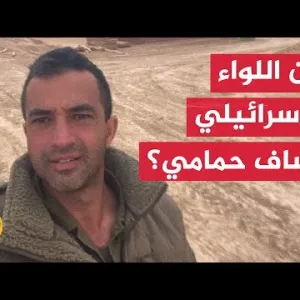 القسام تبث مقطعا يطرح تساؤلا بشأن مصير قائد اللواء الجنوبي في فرقة غزة