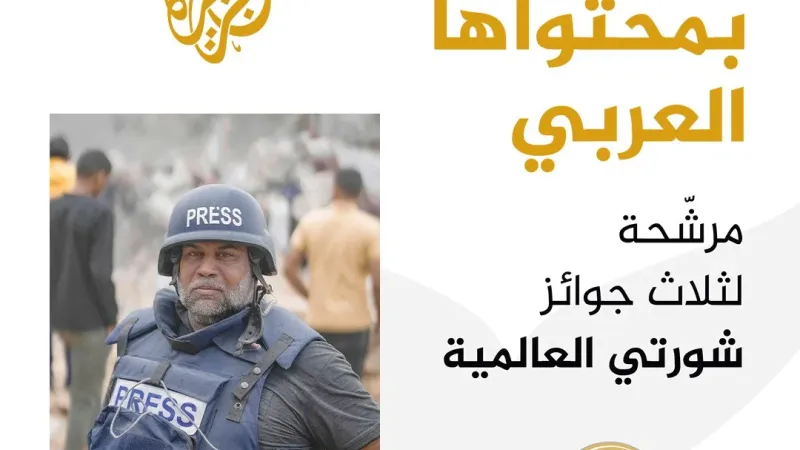https://aja.me/hv8fqj الجزيرة مرشحة لجوائز "شورتي" العالمية المتخصصة في تقييم أفضل التغطيات الإعلامية الرقمية صوت الآن لجائزة أفضل تغطية إخبارية، لدعم...