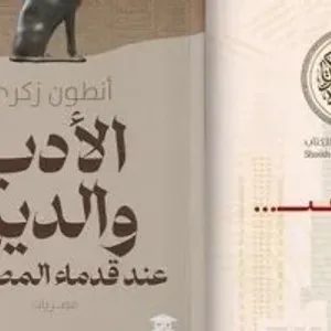 الأدب والدين عند قدماء المصريين.. كتاب جديد لـ أنطون زكري عن بيت الحكمة