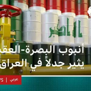 ما قصة أنبوب البصرة - العقبة لتصدير النفط الذي أثار جدلا في العراق؟