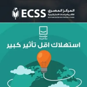«المصري للفكر والدراسات» ينضم لحملة حياة كريمة لترشيد استهلاك الطاقة