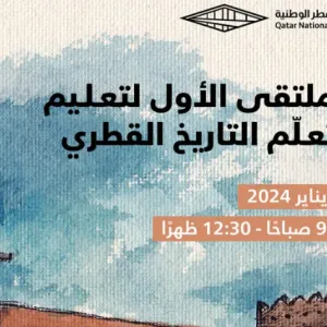مكتبة قطر الوطنية تنظم الملتقى الأول لتعليم وتعلم التاريخ القطري