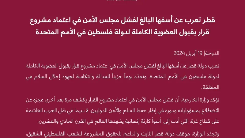 #الخارجية_القطرية    قطر تعرب عن أسفها البالغ لفشل مجلس الأمن في اعتماد مشروع قرار بقبول العضوية الكاملة لدولة فلسطين في الأمم المتحدة