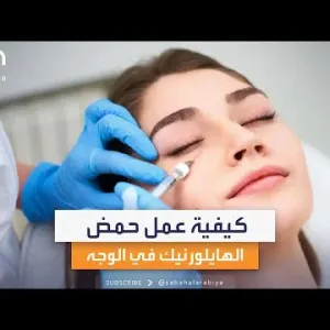 كيفية عمل حمض الهايلورنيك في الوجه.. طبيبة التجميل سارة آغا توضح