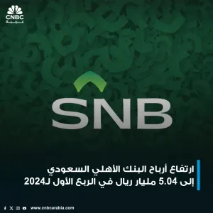 أرباح البنك الأهلي السعودي ارتفعت بنحو 0.3% إلى 5.04 مليار ريال في الربع الأول من 2024 ..   https://cnbcarabia.com/122551