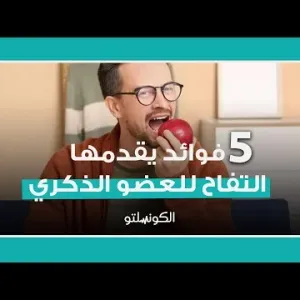 للرجال 5 فوائد يقدمها التفاح للعضو الذكري