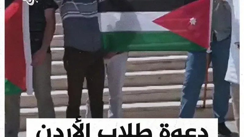 "اسمع مني يا أخي العربي لأجل الشرف والدين".. متظاهرو الأردن يدعون الطلاب العرب إلى الانضمام للحراك الطلابي #حرب_غزة