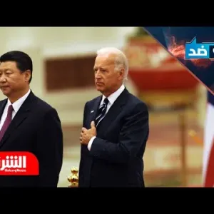 بعد 7 أكتوبر.. هل تراجعت أميركا أمام الصين في العالم العربي؟ - مع وضد