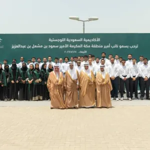 نائب أمير مكة يطلع على برامج  الأكاديمية السعودية اللوجستية