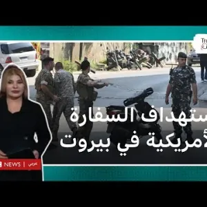 إطلاق نار على السفارة الأمريكية في بيروت وإصابة منفذ الهجوم