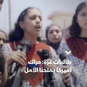 طالبات غزة: وقوف زملائنا الأميركيين معنا يمنحنا أملا في وقف الحرب وعودتنا للدراسة  #الشرق #الشرق_للأخبار