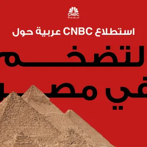 استطلاع لـ CNBC عربية : التضخم في مصر سيواصل التباطؤ للشهر الخامس على التوالي