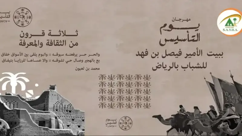 يوم التأسيس.. احتفالية وطنية تجمع الشباب في بيت الأمير فيصل بن فهد