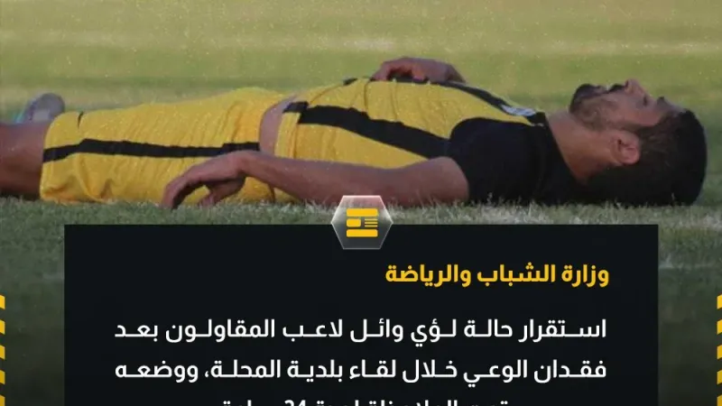 استقرار حالة لؤي وائل لاعب المقاولون بعد فقدان الوعي خلال لقاء بلدية المحلة.