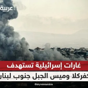 غارات إسرائيلية تستهدف كفركلا وميس الجبل جنوب لبنان| #الظهيرة
