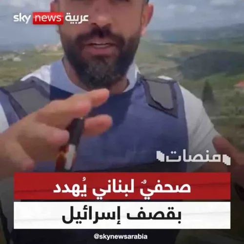 صحفيٌ لبناني يُهدد بقصف إسرائيل ويتجاوزُ الميثاق المهني #منصات