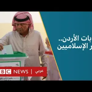 انتخابات الأردن: ما دلالات تصدر حزب جبهة العمل الإسلامي؟ وما أهم التحديات؟ | نقطة حوار