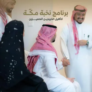 الهيئة الملكية لمدينة مكة المكرمة تُطلق برنامج «نُخبة مكة« لتدريب الخريجين المتميزين