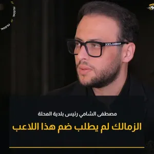 مصطفى الشامي رئيس نادي بلدية المحلة يكشف لـ @FilGoal حقيقة طلب الزمالك لضم فابيو أكيم الموسم الماضي