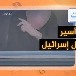 غضب عارم في إسرائيل بعد نشر كتائب القسام فيديو لأسير إسرائيلي يبكي.. ما قصته؟ #شبكات  #حرب_غزة