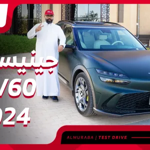 تجربة جينيسيس GV60 2024 الكهربائية ومراجعة شاملة مع الأسعار عند الوكيل الوعلان