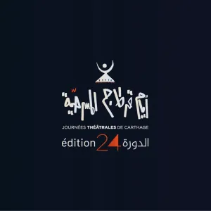 «40 سنة بالمسرح نحيا».. شعار الدورة الـ 24 من مهرجان أيام قرطاج المسرحية