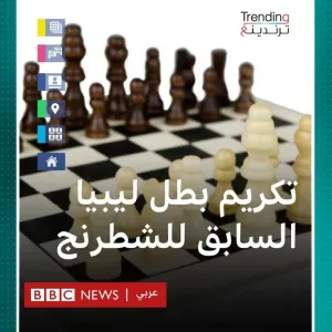 تكريم بطل ليبيا السابق للشطرنج جلال شاهين في اسكتلندا #بي_بي_سي_ترندينغ