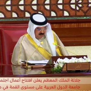 الكلمة السامية لجلالة الملك المعظم بافتتاح "قمة البحرين"