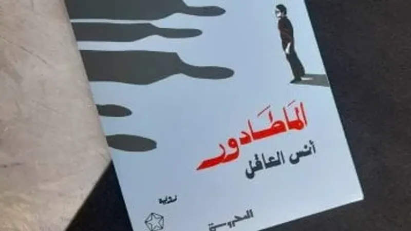 مناقشة "الماطادور" لـ أنس العاقل بمكتبة البلد.. غدًا