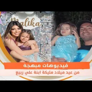 فيديوهات مبهجة من عيد ميلاد مليكة ابنة علي ربيع