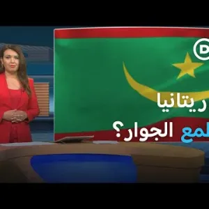 موريتانيا بعد الانتخابات.. كيف تنظر إليها دول الجوار؟| المسائية