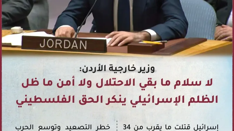 وزير خارجية الأردن: لا سلام ما بقي الاحتلال ولا أمن ما ظل الظلم الإسرائيلي ينكر الحق الفلسطيني