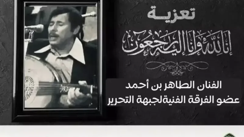 وفاة عضو الفرقة الفنية لجبهة التحرير