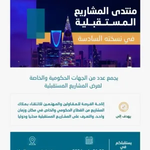 الرياض تحتضن "منتدى المشاريع المستقبلية 6" في 20 مايو المقبل